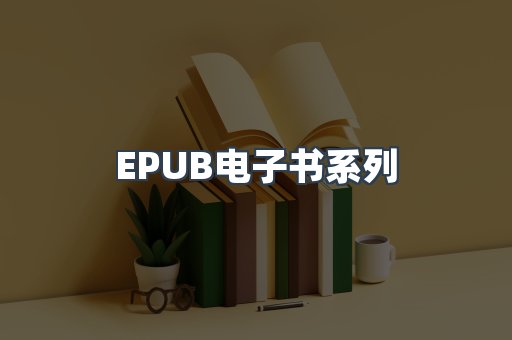 PDF电子书系列